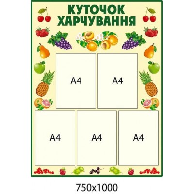 Меню Куточок харчування